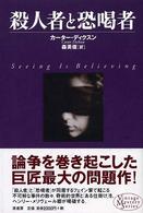 殺人者と恐喝者 ヴィンテージ・ミステリ・シリーズ