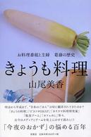 きょうも料理―お料理番組と主婦　葛藤の歴史