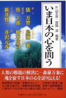 いま日本の心を問う