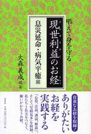 現世利益のお経 息災延命・病気平癒編 / 大森 義成【編著】 - 紀伊國屋 