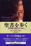 聖書を歩く 〈下〉 - 旧約聖書の舞台をめぐる旅