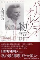 バージニア・オルソン物語 - 日本の看護のために生きたアメリカ人女性