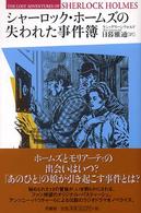 シャーロック・ホームズの失われた事件簿
