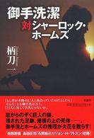 ミステリー・リーグ<br> 御手洗潔対シャーロック・ホームズ