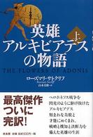 英雄アルキビアデスの物語〈上〉