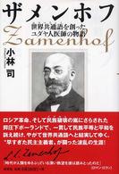 ザメンホフ―世界共通語（エスペラント）を創ったユダヤ人医師の物語