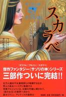 サソリの神<br> サソリの神〈３〉スカラベ―最後の戦いと大いなる秘密の力