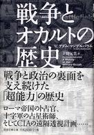 戦争とオカルトの歴史