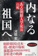 内なる祖国へ―ある朝鮮人学徒兵の死