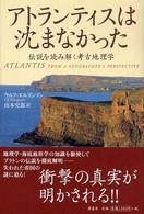 アトランティスは沈まなかった - 伝説を読み解く考古地理学