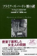フライアーズ・パードン館の謎 ヴィンテージ・ミステリ・シリーズ