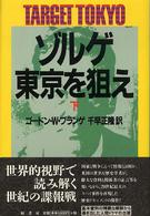 ゾルゲ・東京を狙え 〈下〉 （新装版）