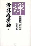 原田祖岳著作集 〈４〉 修証義講話 下