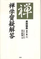 原田祖岳著作集 〈６〉 禅学質疑解答