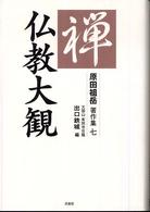 原田祖岳著作集 〈７〉 仏教大観