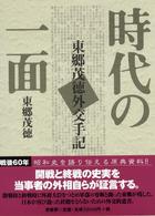 時代の一面 - 東郷茂徳外交手記 （普及版）