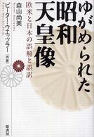 ゆがめられた昭和天皇像 - 欧米と日本の誤解と誤訳