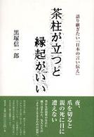 茶柱が立つと縁起がいい - 語り継ぎたい「日本の言い伝え」