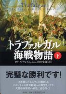 トラファルガル海戦物語〈下〉