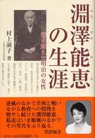 淵澤能恵の生涯 - 海を越えた明治の女性