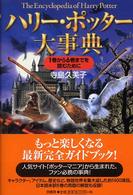 ハリー・ポッター大事典 - １巻から６巻までを読むために