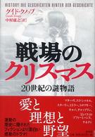 戦場のクリスマス - ２０世紀の謎物語