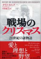 戦場のクリスマス - ２０世紀の謎物語