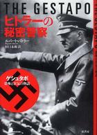 ヒトラーの秘密警察―ゲシュタポ・恐怖と狂気の物語