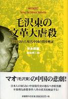 毛沢東の文革大虐殺―封印された現代中国の闇を検証