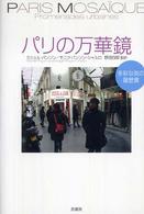 パリの万華鏡 - 多彩な街の履歴書
