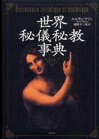 世界秘儀秘教事典