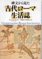 碑文から見た  古代ローマ生活誌