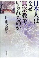 日本人はなぜ無宗教でいられるのか