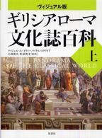 世界史パノラマ・シリーズ<br> ヴィジュアル版　ギリシア・ローマ文化誌百科〈上〉