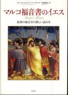 マルコ福音書のイエス - 最初の福音書の新しい読み方