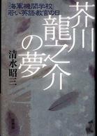 芥川龍之介の夢―「海軍機関学校」若い英語教官の日