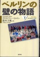 ベルリンの壁の物語〈下〉