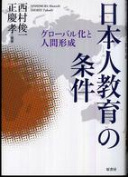 日本人教育の条件 - グローバル化と人間形成
