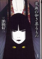ミステリー・リーグ<br> 首無の如き祟るもの