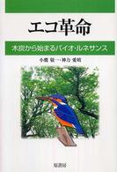 エコ革命 - 木炭から始まるバイオ・ルネサンス