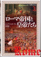 ローマ帝国と皇帝たち シリーズ絵解き世界史