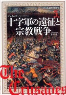 十字軍の遠征と宗教戦争 シリーズ絵解き世界史