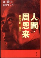 人間・周恩来 - 紅朝宰相の真実