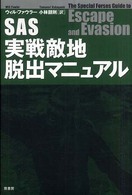 ＳＡＳ実戦敵地脱出マニュアル