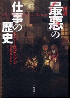 図説「最悪」の仕事の歴史