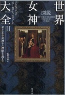 図説世界女神大全 〈２〉 ギリシアの女神から神秘主義まで 藤原達也