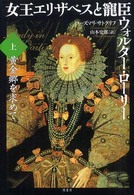 女王エリザベスと寵臣ウォルター・ローリー〈上〉黄金郷を求めて