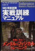 ＳＡＳ・精鋭部隊実戦訓練マニュアル