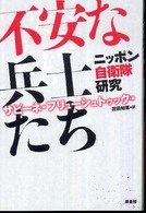 不安な兵士たち - ニッポン自衛隊研究