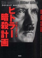ドキュメント　ヒトラー暗殺計画